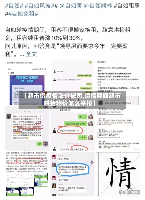 【超市借疫情涨价被罚,疫情期间超市哄抬物价怎么举报】-第1张图片