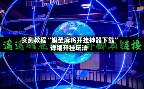 实测教程“旗圣麻将开挂神器下载	”详细开挂玩法-第1张图片