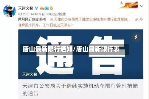 唐山最新限行通知/唐山最新限行表-第1张图片