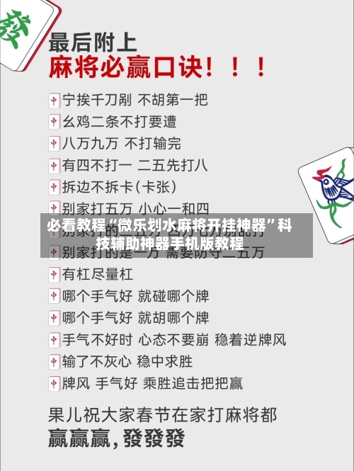 必看教程“微乐划水麻将开挂神器	”科技辅助神器手机版教程-第1张图片