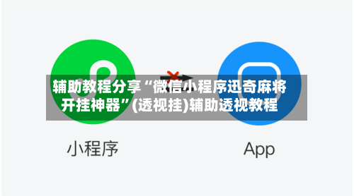 辅助教程分享“微信小程序迅奇麻将开挂神器	”(透视挂)辅助透视教程-第1张图片