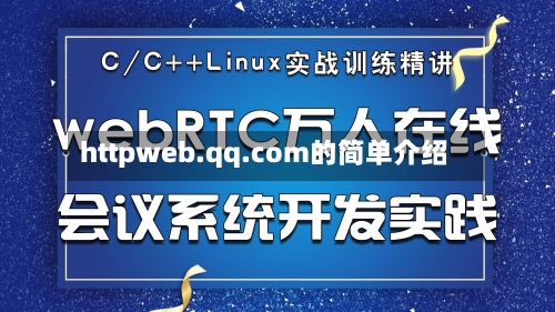 httpweb.qq.com的简单介绍-第1张图片