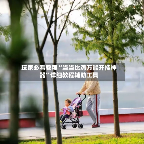 玩家必看教程“当当比鸡万能开挂神器”详细教程辅助工具-第1张图片