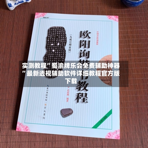实测教程	”蜀渝牌乐会免费辅助神器”最新透视辅助软件详细教程官方版下载-第1张图片
