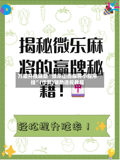 万能开挂辅助“微乐山西麻将小程序挂”(作弊)辅助透视教程-第1张图片