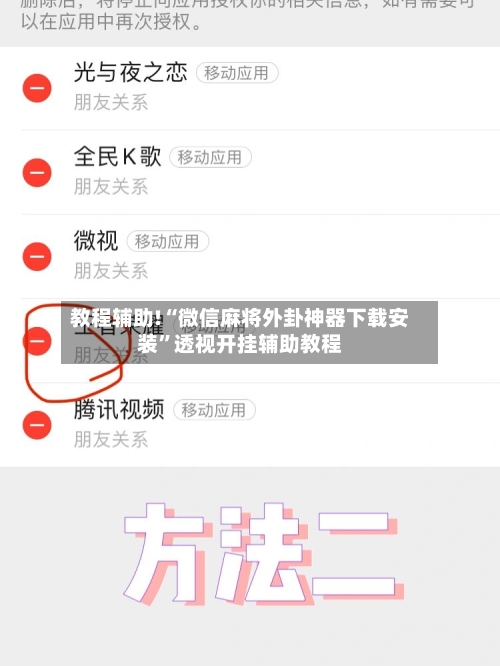 教程辅助!“微信麻将外卦神器下载安装	”透视开挂辅助教程-第1张图片