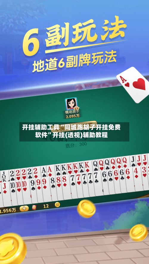 开挂辅助工具“同城跑胡子开挂免费软件”开挂(透视)辅助教程-第1张图片