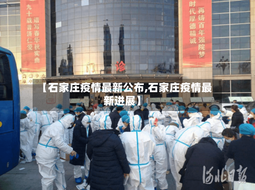 【石家庄疫情最新公布,石家庄疫情最新进展】-第1张图片