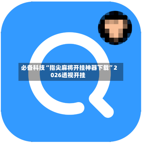 必备科技“指尖麻将开挂神器下载	”2026透视开挂-第1张图片