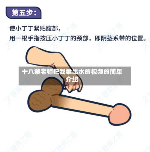 十八禁老师把我柔出水的视频的简单介绍-第1张图片