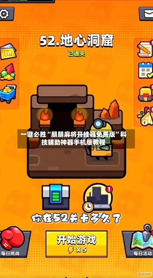 一键必胜“朋朋麻将开挂器免费版”科技辅助神器手机版教程-第1张图片