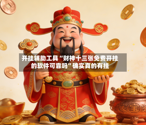 开挂辅助工具“财神十三张免费开挂的软件可靠吗”确实真的有挂-第1张图片