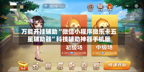 万能开挂辅助“微信小程序微乐卡五星辅助器”科技辅助神器手机版-第1张图片
