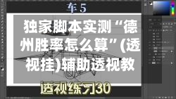 独家脚本实测“德州胜率怎么算	”(透视挂)辅助透视教程-第1张图片