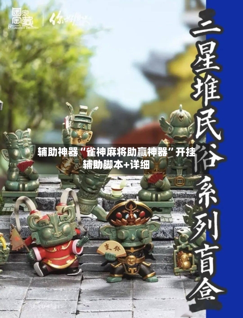辅助神器“雀神麻将助赢神器”开挂辅助脚本+详细-第1张图片