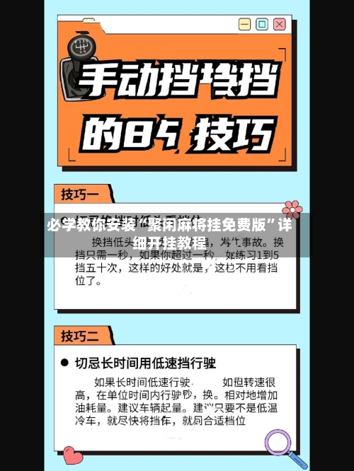 必学教你安装“聚闲麻将挂免费版	”详细开挂教程-第1张图片