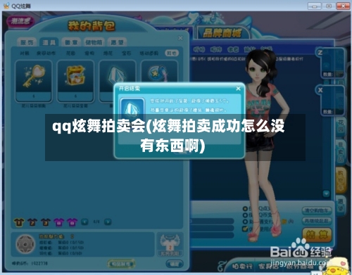 qq炫舞拍卖会(炫舞拍卖成功怎么没有东西啊)-第1张图片