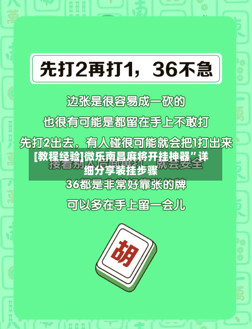 [教程经验]微乐南昌麻将开挂神器”详细分享装挂步骤-第1张图片