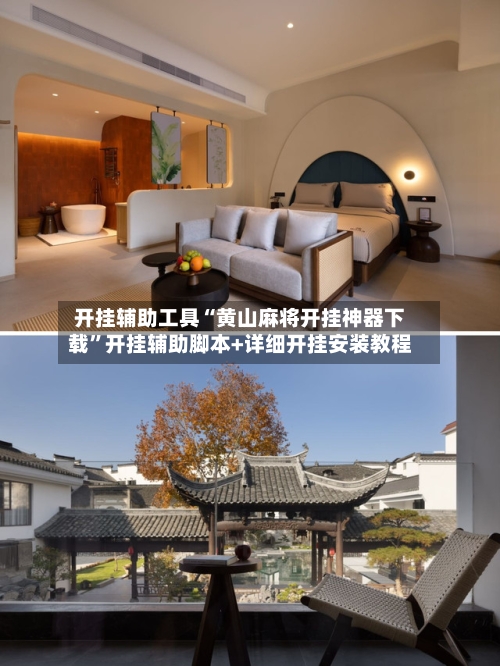 开挂辅助工具“黄山麻将开挂神器下载”开挂辅助脚本+详细开挂安装教程-第1张图片