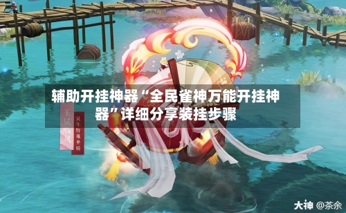 辅助开挂神器“全民雀神万能开挂神器”详细分享装挂步骤-第1张图片