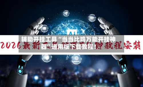 辅助开挂工具“当当比鸡万能开挂神器”通用版下载教程！-第1张图片