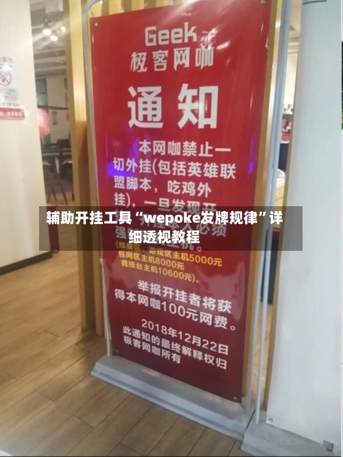 辅助开挂工具“wepoke发牌规律	”详细透视教程-第1张图片