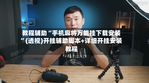 教程辅助“手机麻将万能挂下载安装	”(透视)开挂辅助脚本+详细开挂安装教程-第1张图片