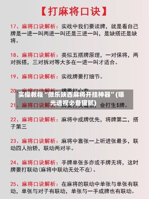 实操教程“微乐陕西麻将开挂神器	”(曝光透视必备猫腻)-第1张图片