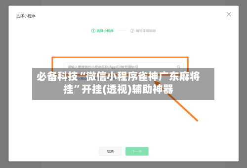 必备科技“微信小程序雀神广东麻将挂”开挂(透视)辅助神器-第1张图片