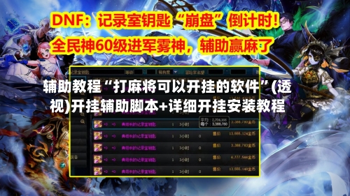 辅助教程“打麻将可以开挂的软件	”(透视)开挂辅助脚本+详细开挂安装教程-第1张图片