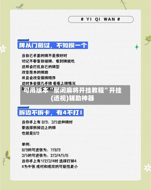 可用版本“聚闲麻将开挂教程”开挂(透视)辅助神器-第1张图片