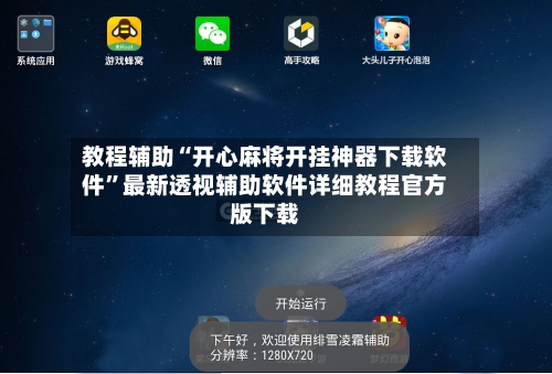 教程辅助“开心麻将开挂神器下载软件”最新透视辅助软件详细教程官方版下载-第1张图片