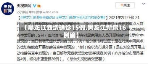 【黑龙江新增确诊15例,黑龙江新增16例确】-第1张图片
