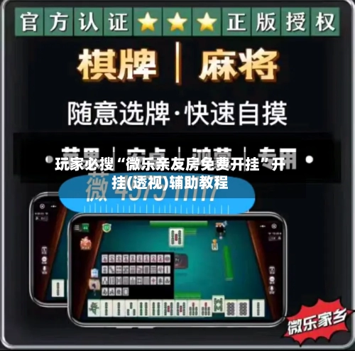 玩家必搜“微乐亲友房免费开挂	”开挂(透视)辅助教程-第1张图片