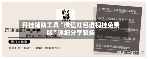 开挂辅助工具“微信红包透视挂免费版”详细分享装挂-第1张图片