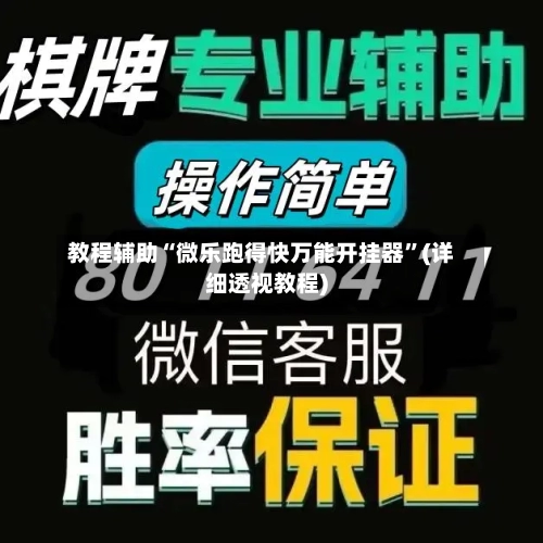 教程辅助“微乐跑得快万能开挂器	”(详细透视教程)-第1张图片