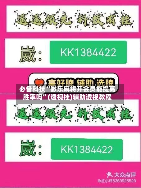 必备科技“微乐麻将开会员能提高胜率吗	”(透视挂)辅助透视教程-第1张图片