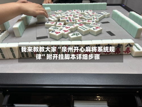 我来教教大家“泉州开心麻将系统规律”附开挂脚本详细步骤-第1张图片