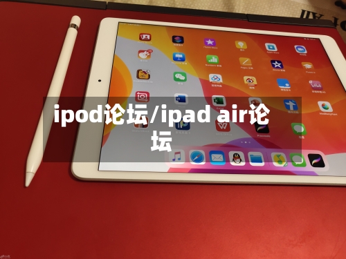 ipod论坛/ipad air论坛-第1张图片
