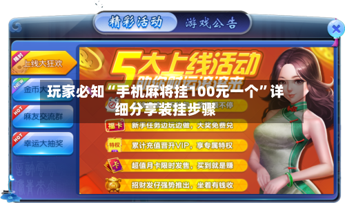 玩家必知“手机麻将挂100元一个	”详细分享装挂步骤-第1张图片