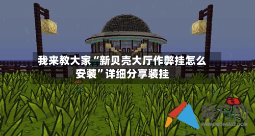 我来教大家“新贝壳大厅作弊挂怎么安装	”详细分享装挂-第1张图片
