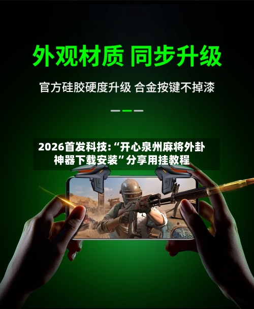 2026首发科技:“开心泉州麻将外卦神器下载安装	”分享用挂教程-第1张图片