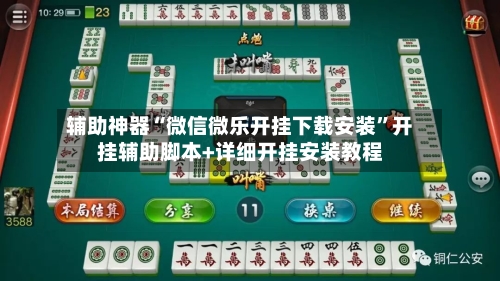辅助神器“微信微乐开挂下载安装”开挂辅助脚本+详细开挂安装教程-第1张图片