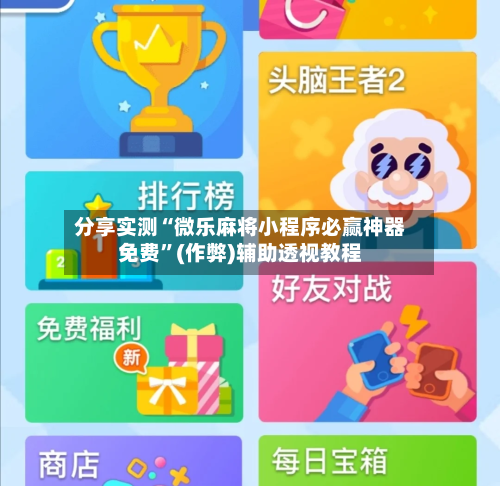 分享实测“微乐麻将小程序必赢神器免费”(作弊)辅助透视教程-第1张图片