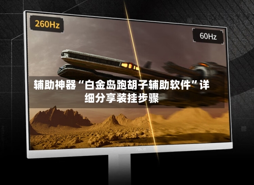 辅助神器“白金岛跑胡子辅助软件”详细分享装挂步骤-第1张图片