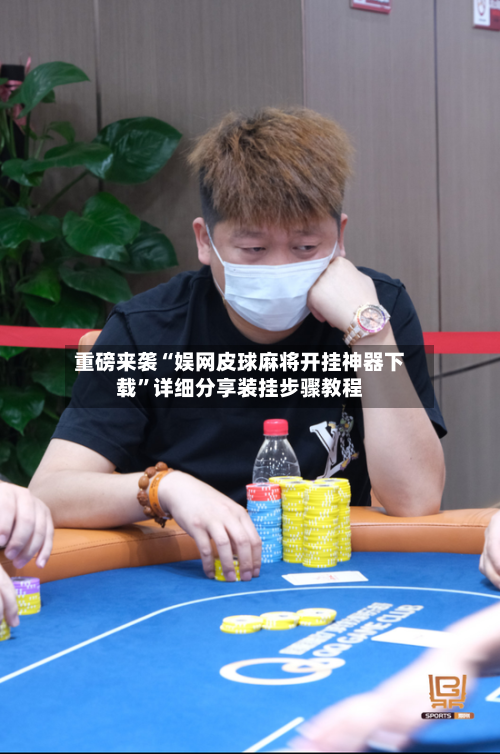 重磅来袭“娱网皮球麻将开挂神器下载	”详细分享装挂步骤教程-第1张图片