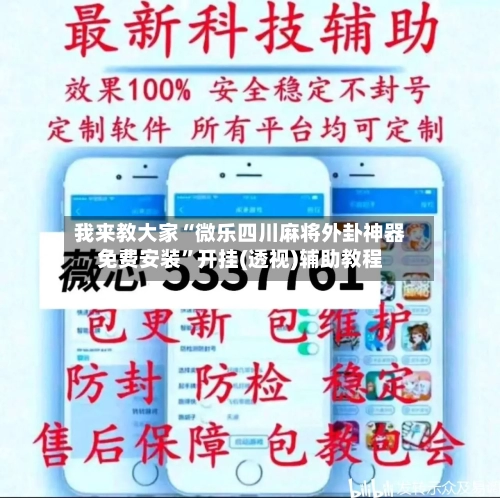 我来教大家“微乐四川麻将外卦神器免费安装	”开挂(透视)辅助教程-第1张图片