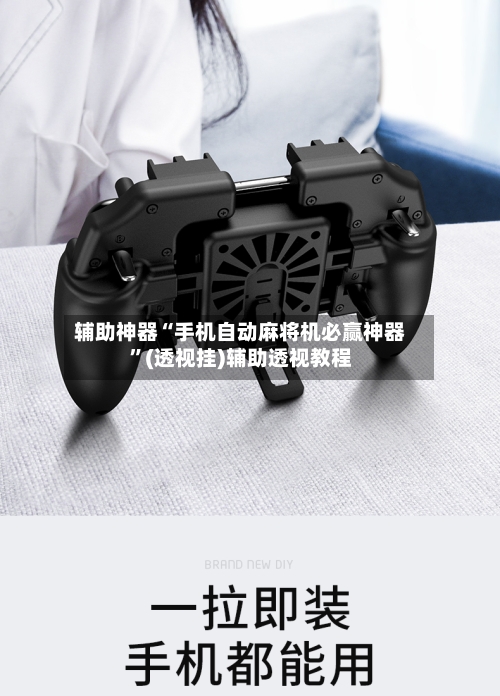辅助神器“手机自动麻将机必赢神器”(透视挂)辅助透视教程-第1张图片