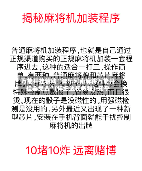 万能开挂辅助“微乐河南麻将万能开挂器免费”(详细透视教程)-知乎-第1张图片