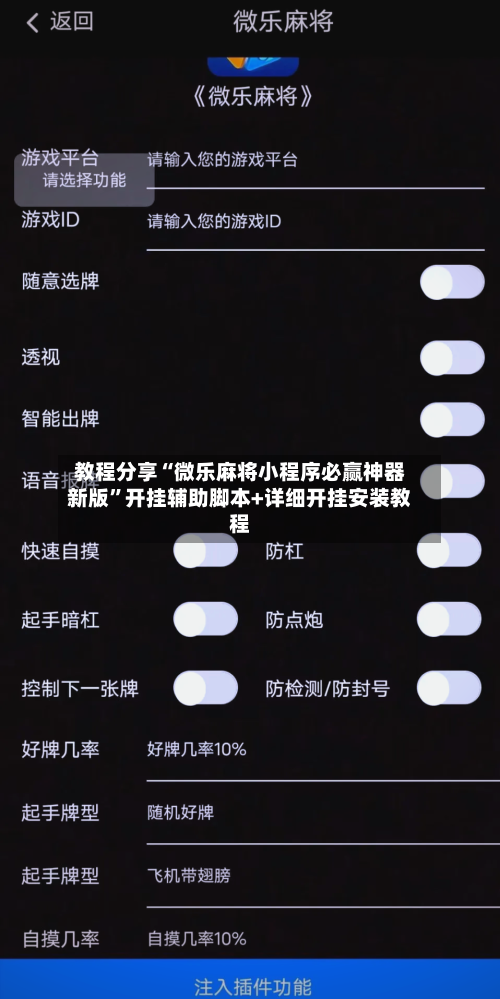 教程分享“微乐麻将小程序必赢神器新版	”开挂辅助脚本+详细开挂安装教程-第1张图片